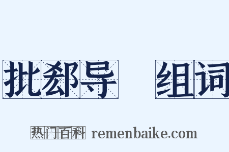 批郄导窾组词是什么意思的图片